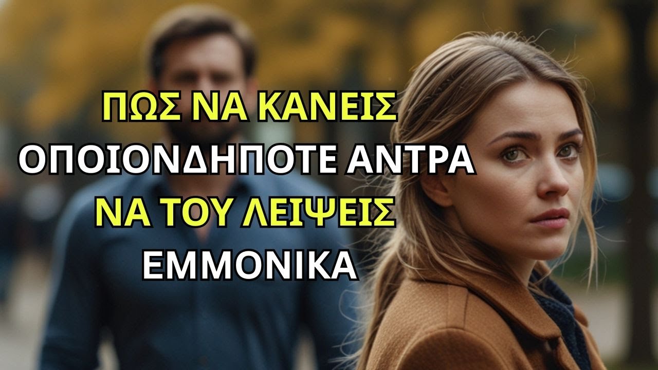 Πως Να Κάνεις ΟΠΟΙΟΝΔΗΠΟΤΕ ΑΝΤΡΑ Να Του ΛΕΙΨΕΙΣ εμμονικά.  #ψυχολογία #σχέσεις #έλξη #ενδυνάμωση