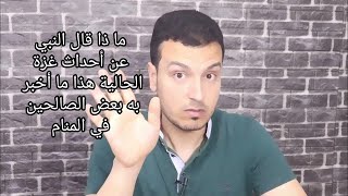 ماذا قال الرسول عن أحداث غزة في المنام لبعض الصالحين