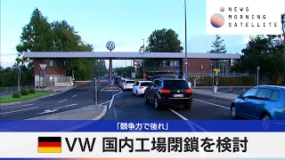 独VW 国内工場閉鎖を検討　「競争力で後れ」【モーサテ】