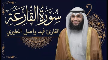 سورة القارعة || بصوت القارئ فهد واصل المطيري