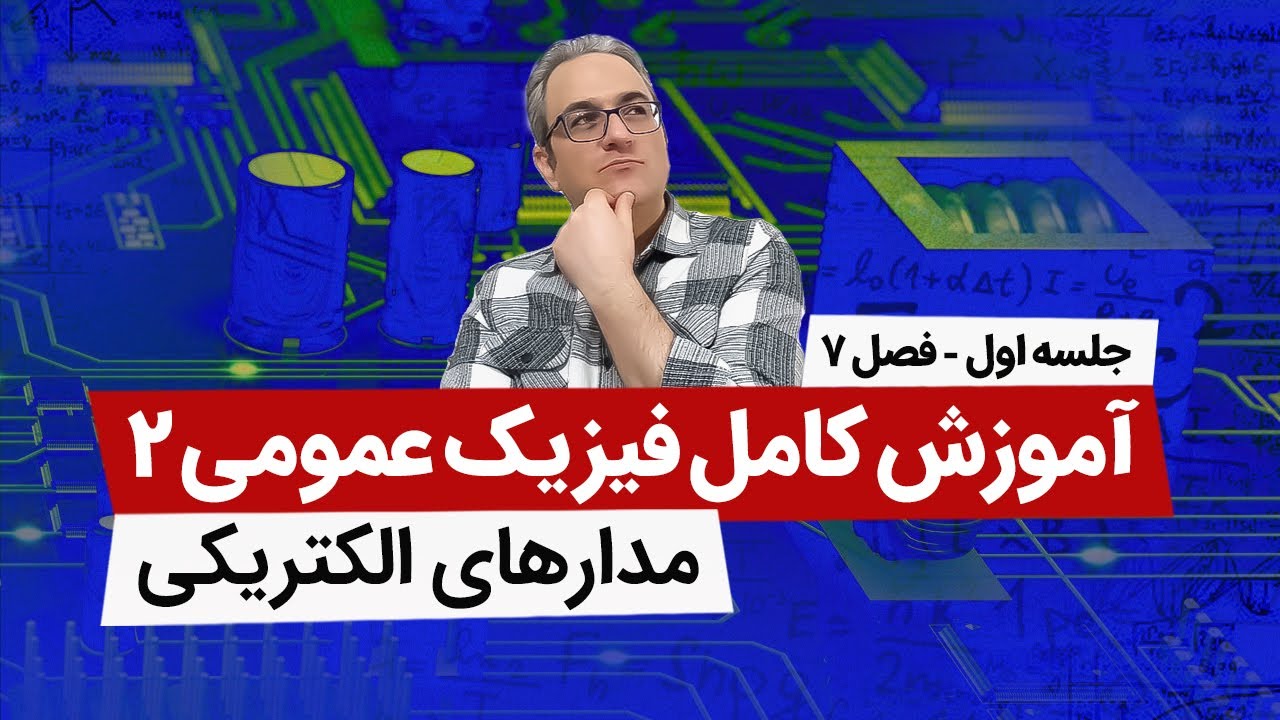 آموزش صفر تا صد فیزیک عمومی2 - مدارهای الکتریکی - جلسه اول