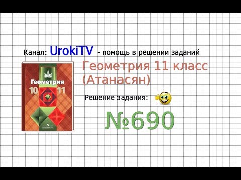 Задание №690 — ГДЗ по геометрии 11 класс (Атанасян Л.С.)