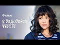 В водовороте чувств НОВИНКИ КИНО 2024 МЕЛОДРАМЫ ФИЛЬМЫ ПРО ЛЮБОВЬ В водовороте чувств НОВИНКИ КИНО 2024 МЕЛОДРАМЫ ФИЛЬМЫ ПРО ЛЮБОВЬ