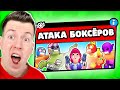 ОБНОВА! НОВЫЙ РЕЖИМ: АТАКА БОКСЁРОВ В БРАВЛ СТАРС !