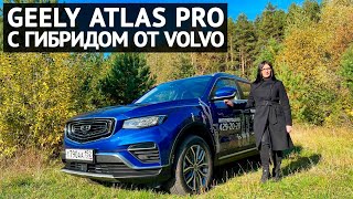 GEELY ATLAS PRO - китайский кросс с гибридом от Volvo