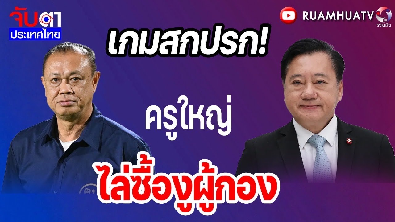 เกมสกปรก!ครูใหญ่ไล่ซื้องูผู้กอง | จับตาประเทศไทย Part1