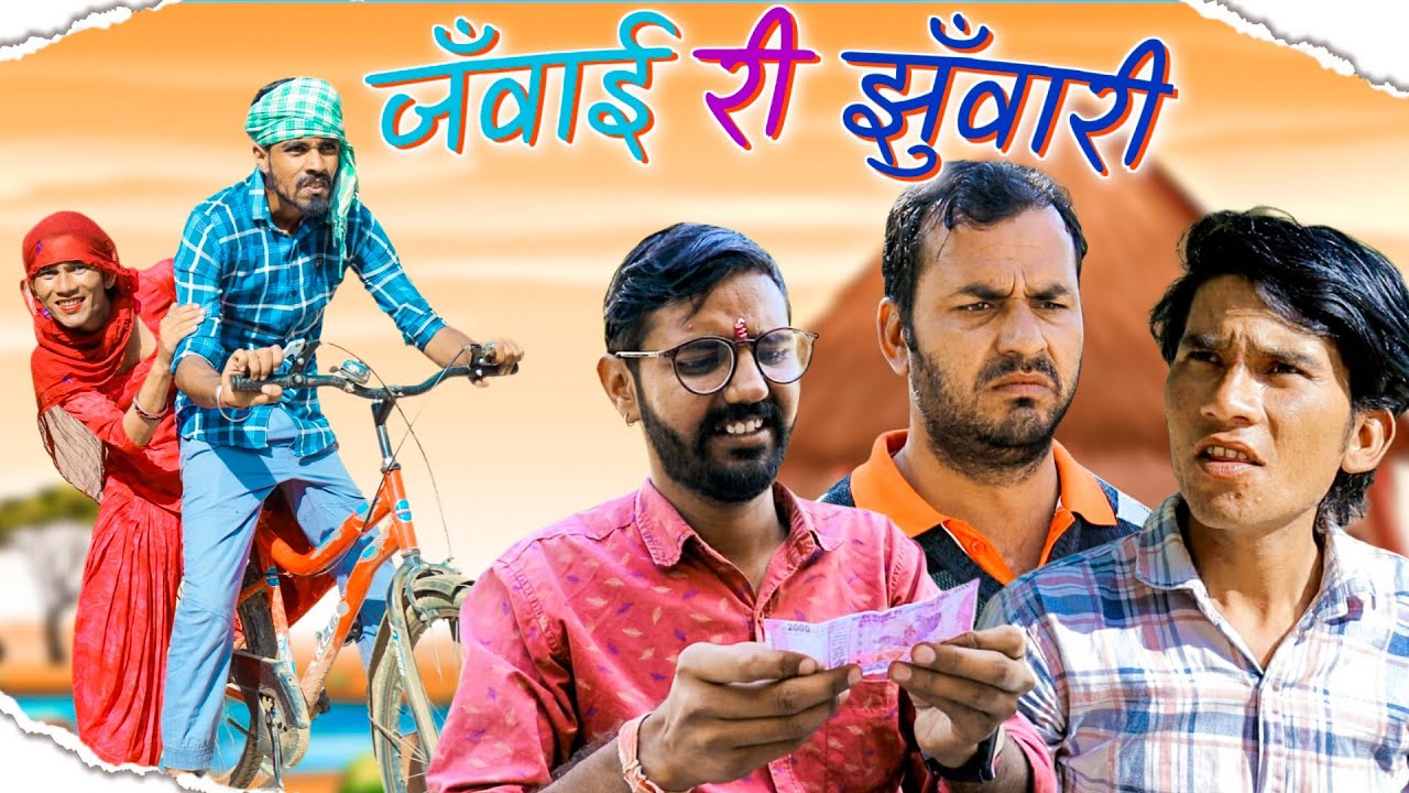 जँवाई री झुंवारी | Rajasthani Comedy | Rajasthani Hariyanvi Comedy #rajsthanicomedyofficial
