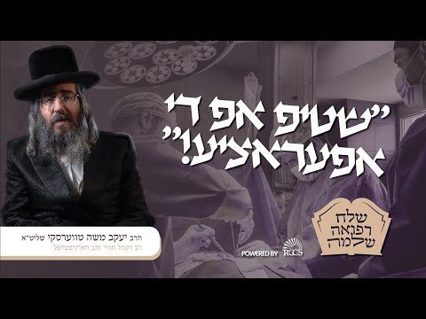 שטיפ אפ די אפעראציע! | רבי יעקב משה טווערסקי | שלח רפואה שלימה | RCCS - Rabbi Yakov Moshe Twersky