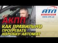 КАК ПРАВИЛЬНО ПРОГРЕВАТЬ КОРОБКУ АВТОМАТ |  АКПП.