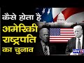 DNS : कैसे होता है अमेरिकी राष्ट्रपति का चुनाव  | How Is President Of America  Elected