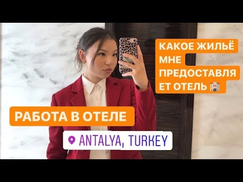 РАБОТА В ОТЕЛЕ В ТУРЦИИ. КАКОЕ ЖИЛЬЁ МНЕ ПРЕДОСТАВЛЯЕТ ОТЕЛЬ/ ЗАРПЛАТЫ