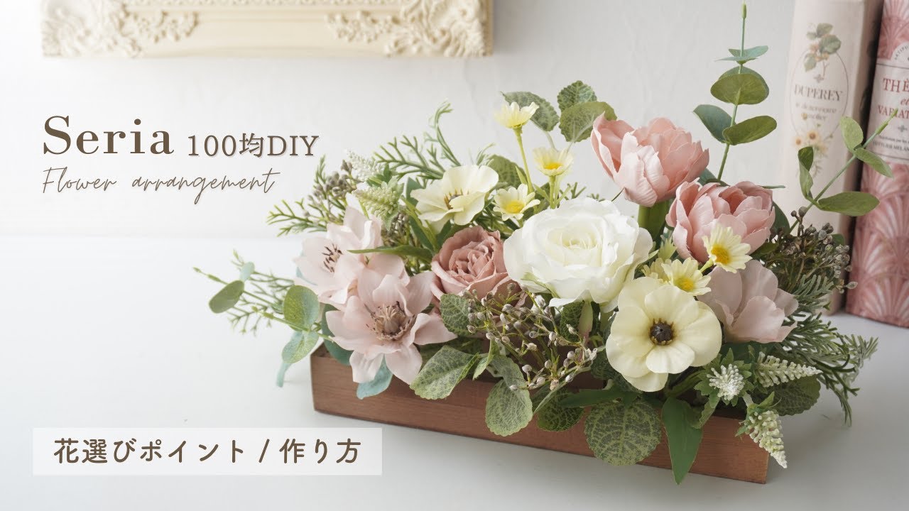 100均】春の造花フラワーアレンジメントの作り方/花の組み合わせ 