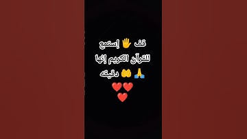 قف 🖐️ إستمع للقرآن الكريم إنها دقيقه 🤲🙏❤❤❤💖🇪🇬💖 #اكسبلور