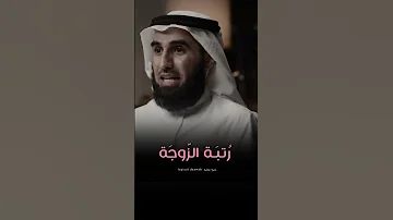 ر تبة الز وجة ياسر الحزيمي 