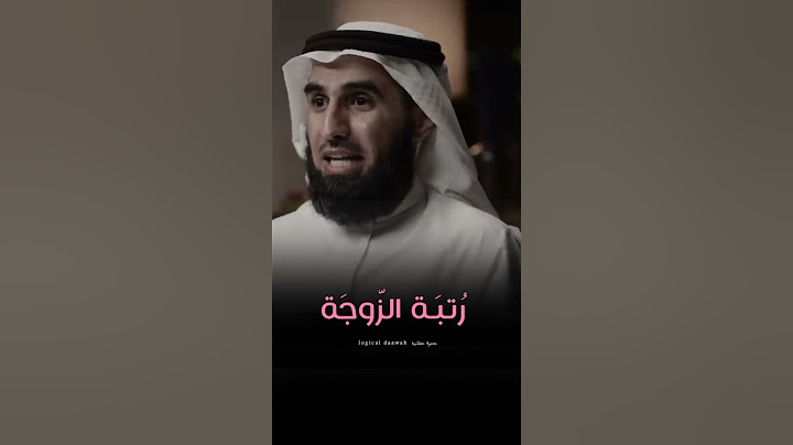 رُتبة الزّوجة | ياسر الحزيمي