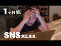 【検証】幸せ？不幸せ？SNSが人間に与える影響。1ヶ月間SNSを禁止して感じたことの全て。