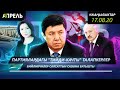 ПАРТИЯЛАРДА "ТИЙДИ-КАЧТЫ" ТАЛАПКЕРЛЕР КӨБӨЙДҮ