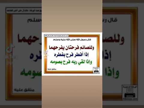 وللصائم فرحتان يفرحهما إذا أفطر فرح بفطره وإذا لقي ربه فرح بصومه