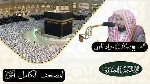 الجزء الخامس والعشرون المصحف الكامل أجزاء الشيخ عبدالله عواد الجهني #تلاوات_خاشعة #بلغوا_عنى_ولو_اية