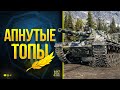 Играем на ТОПах - Которые АПнули