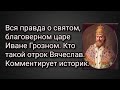 Вся правда о святом, благоверном царе Иване Грозном. Кто такой отрок Вячеслав. Комментирует историк.