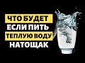 Зачем пить теплую воду утром натощак