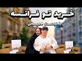 بریم 100یورو تو یه روز خرید کنیم و آنباکسشون کنیم رندوم ترین چیزها 