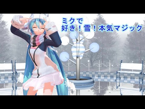 【MMD】　ミクで好き！雪！本気マジック