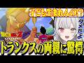 未来から来た謎の少年の両親を知って驚愕する石神のドラゴンボールZ【 ドラゴンボールZ KAKAROT / 石神のぞみ #石神のぞみ切り抜き 】