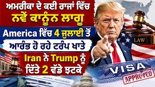 ਅਮਰੀਕਾ ਵਿੱਚ ਨਵੇਂ ਕਾਨੂੰਨ ਲਾਗੂ | Khabarnama Desh Videsh | Punjab Mail Usa Tv