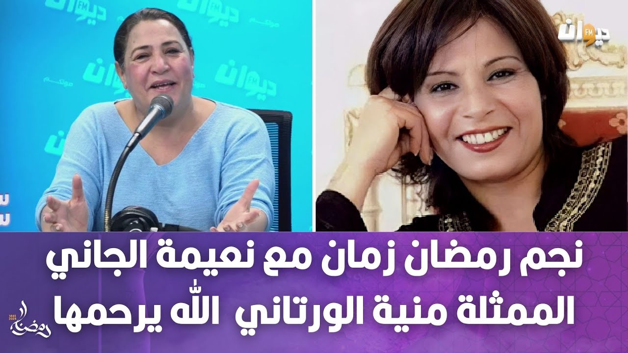 نجم رمضان زمان مع نعيمة الجاني الممثلة منية الورتاني الله يرحمها