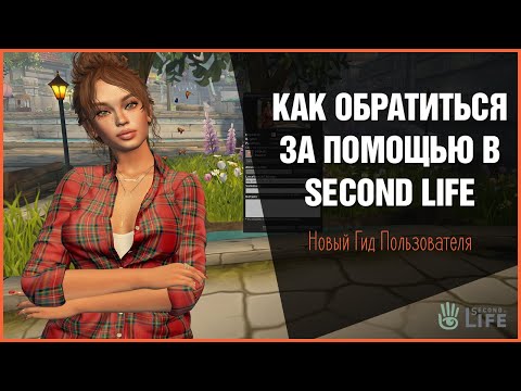 Видео: Списание Second Life