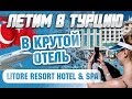 Турция День#1 / отель Litore Resort Hotel & Spa 5 / Отдых в Турции / Турция алания 5