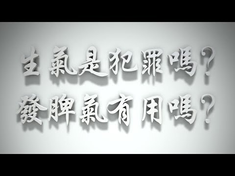 ＃生氣是犯罪嗎❓發脾氣😡有用嗎❓（感情聖化要理問答213問）
