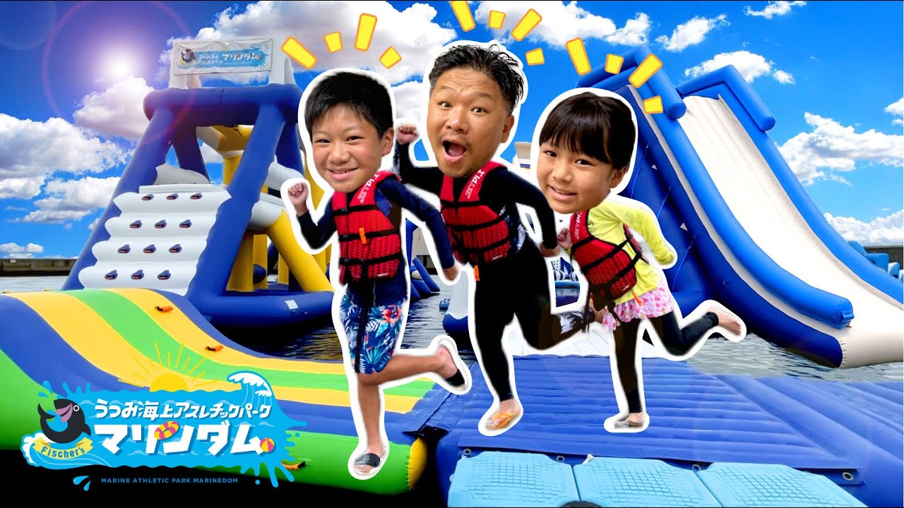 海上巨大アスレチックを貸し切って運動会！めいちゃんとお兄ちゃんとパパで大盛りあがり！