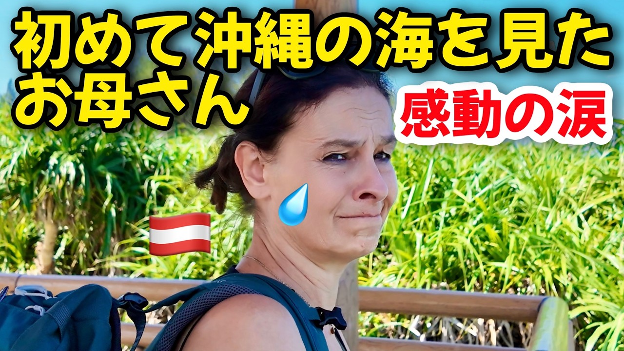 海がない国で育った母が初めて沖縄の海を見たら感動で泣きそう!【海外の反応】