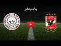 مشاهدة البث المباشر لمباراة الأهلي وطلائع الجيش في الدوري المصرى اليوم الاهلي وطلائع الجيش مباشر