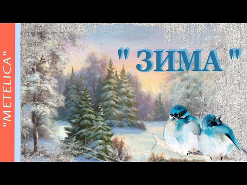 Зима. Музыкальная зарисовка. Winter. Musical sketch.