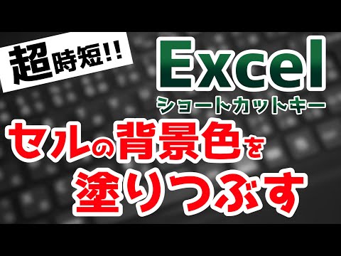 セルの背景色を塗りつぶす【Alt+H+H】