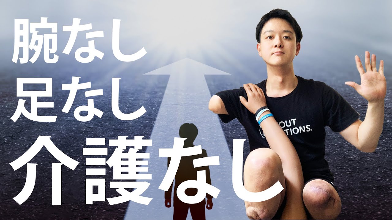 挑戦 手足がなくとも 一人で生きようと決めた日 Youtube 挑戦 手足がなくとも 一人で生きようと決めた日 Youtube