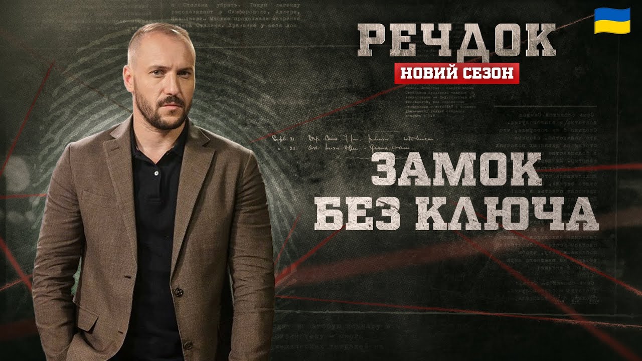 ЗАМОК БЕЗ КЛЮЧА | РЕЧДОК. НОВИЙ СЕЗОН #речдок #детектив