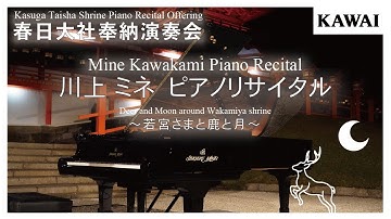 【川上 ミネ】春日大社奉納演奏会 ~若宮様と鹿と月~ 【シゲルカワイ SK-EX】本編映像
