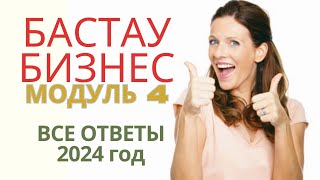 Модуль 4. Қайтарымсыз грант. 400 мрп. Бастау бизнес. Ответы 2024. Сертификат