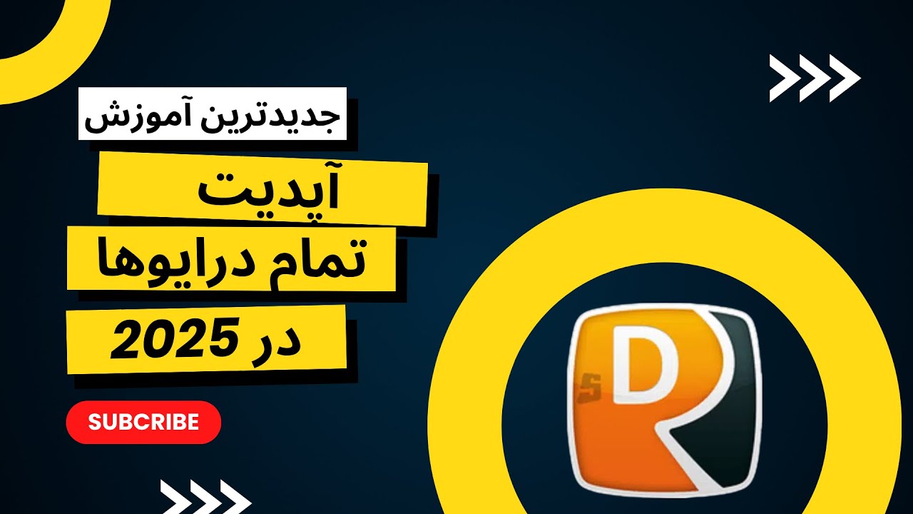 جدید ترین آموزش آپدیت تمام درایور ها🔥| مخصوص تمام نسخه های ویندوز