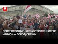 Протестующие направляются в сторону стелы «Минск — город герой»