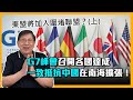 G7峰會召開各國達成一致抵抗中國在南海擴張！東盟將加入圍堵聯盟？上〈蕭若元：蕭氏新聞台〉2021-05-04