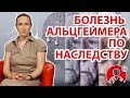 Может ли быть предрасположенность к болезни Альцгеймера? | Вопрос Доктору