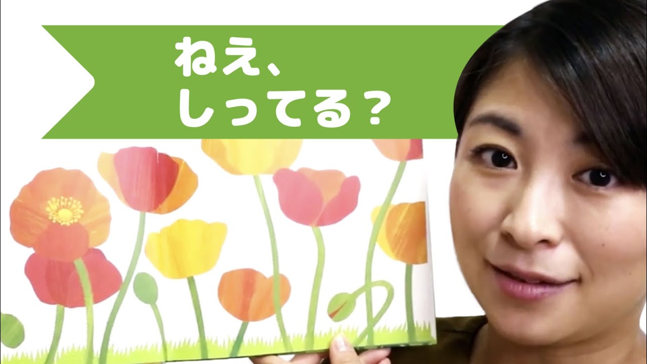 ⁣Learn Japanese with Easy Picture Books - Do You Know? - ねえしってる？