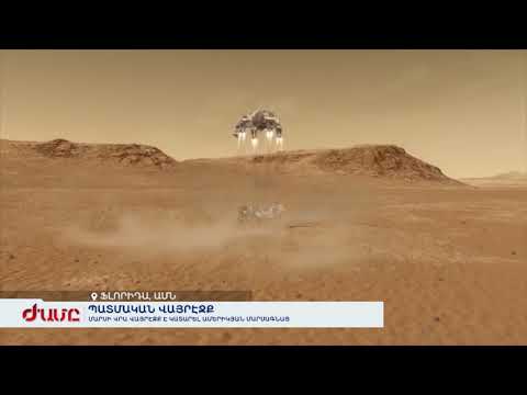 Video: Պահպանումը վայրէջք կատարեց Մարսի վրա: