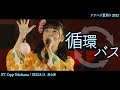 循環バス - ナナニジ夏祭り 2022 (夜公演) @KT Zepp Yokohama (2022.8.11)